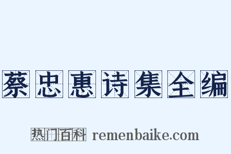 蔡忠惠诗集全编是什么意思的图片